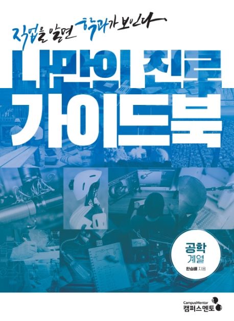 나만의 진로 가이드북 : 직업을 알면 학과가 보인다. 4, 공학계열 표지