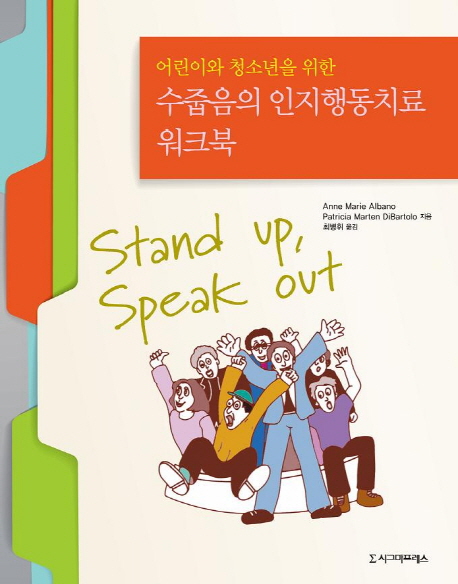 (어린이와 청소년을 위한)수줍음의 인지행동치료 워크북