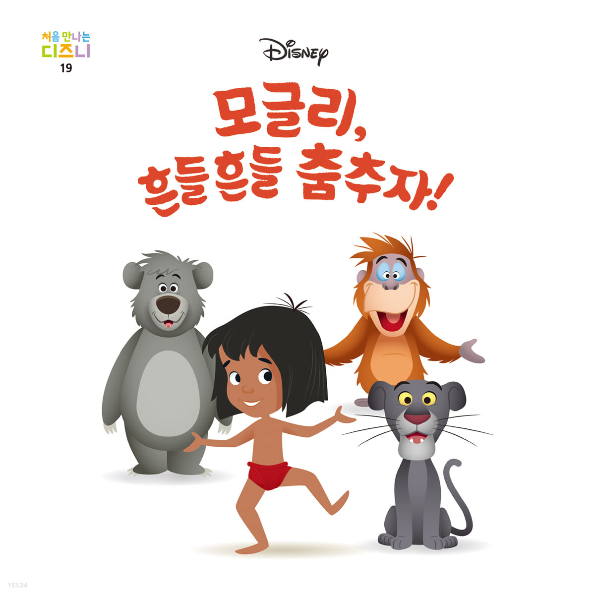 (Disney)모글리,흔들흔들춤추자!