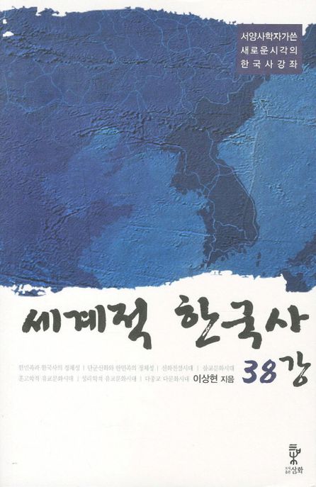 세계적 한국사 38강 / 이상현 지음