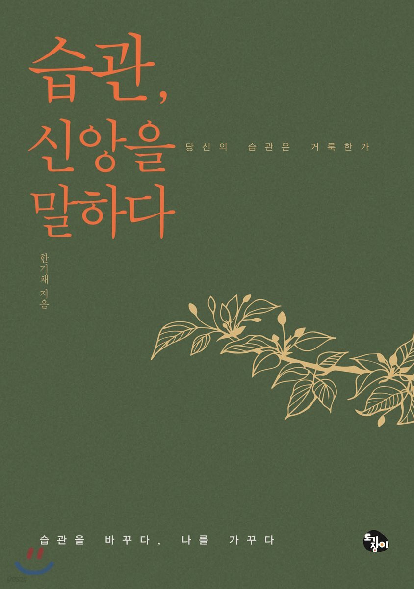 습관, 신앙을 말하다 (당신의 습관은 거룩한가)