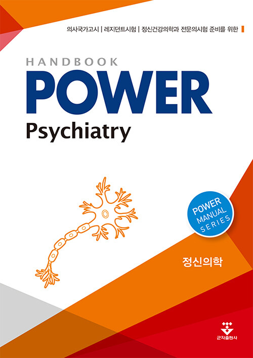 파워 정신의학(Power Psychiatry)(Handbook) (의사국가고시 레지던트시험 정신건강의학과 전문의시험 준비를 위한)