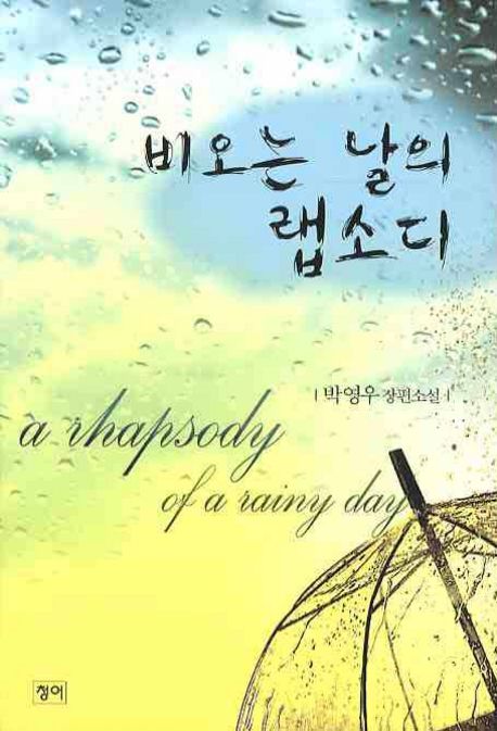 비오는 날의 랩소디  - [전자책] = (A) rhapsody of a rainy day  : 박영우 장편소설