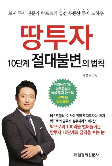 땅투자 10단계 절대불변의 법칙 (토지 투자 전문가 박프로의 실전 부동산 투자 노하우)