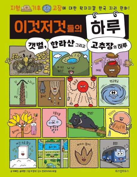 이것저것들의 하루. 3, 갯벌, 한라산 그리고 고추장의 하루