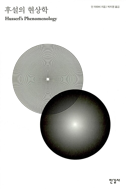 후설의 현상학
