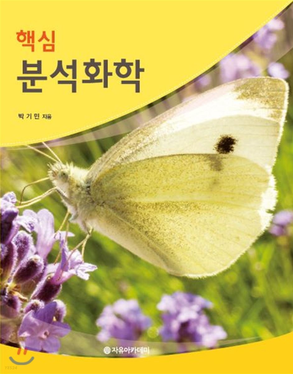 (핵심) 분석화학