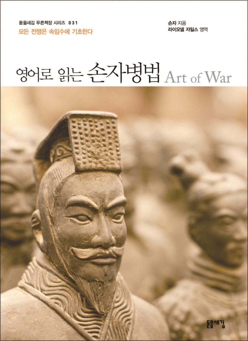 영어로 읽는 손자병법 (모든 전쟁은 속임수에 기초한다)
