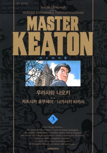 마스터 키튼 = Master keaton. 3