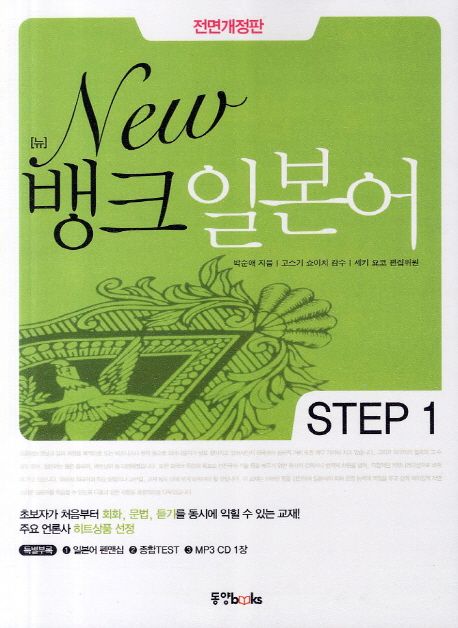 (New) 뱅크 일본어. step 1 / 박순애 지음