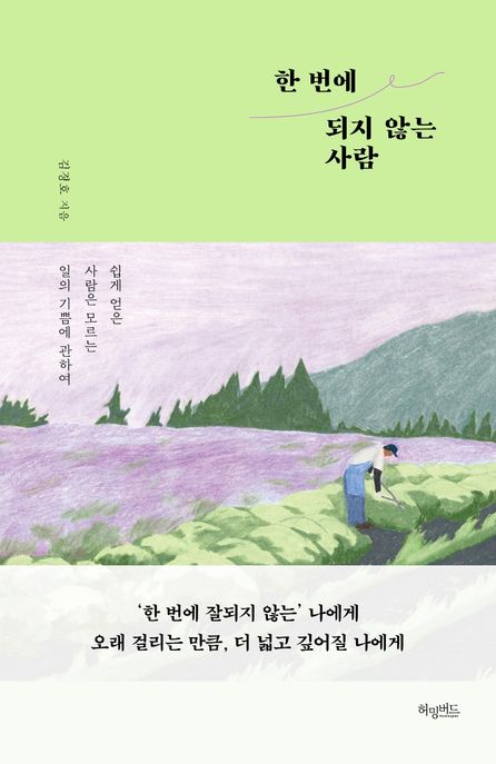 한 번에 되지 않는 사람  : 쉽게 얻은 사람은 모르는 일의 기쁨에 관하여 표지