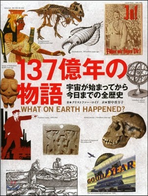 137億年の物語 宇宙が始まってから今日までの全歴史