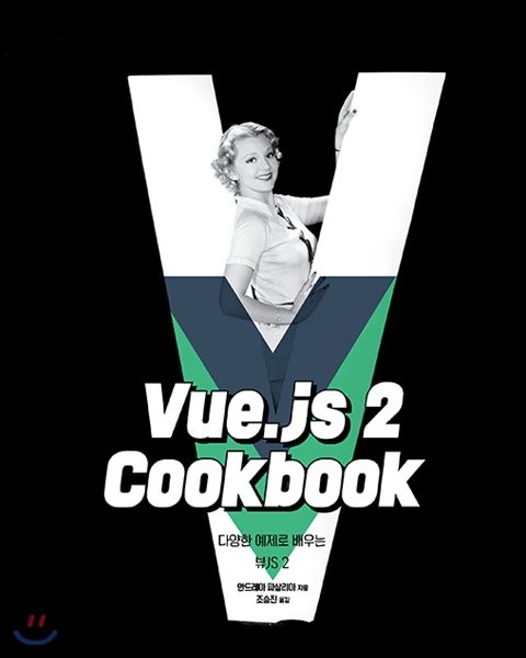 Vue.js 2 Cookbook  : 다양한 예제로 배우는 뷰JS 2