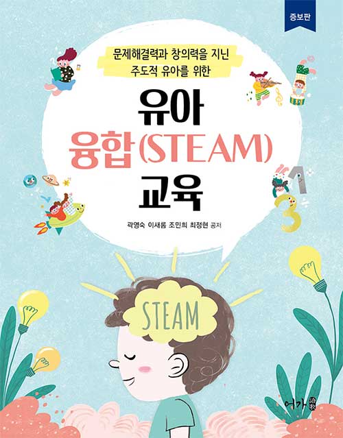 (문제해결력과 창의력을 지닌 주도적 유아를 위한) 유아 융합(STEAM)교육
