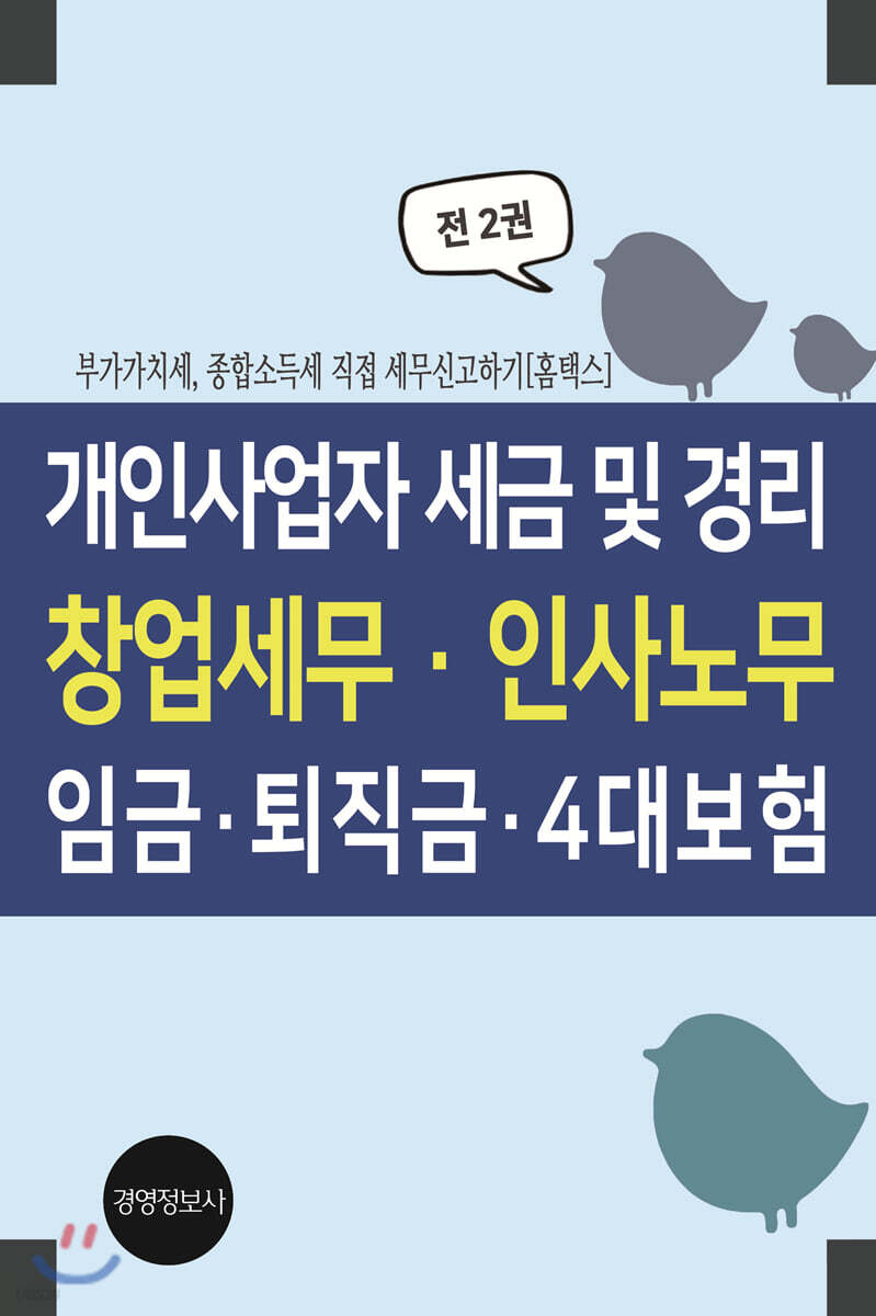 개인사업자 경리 및 세금, 창업세무, 인사노무, 임금, 4대보험 (부가가치세, 종합소득세 직접 세무신고하기[홈택스])