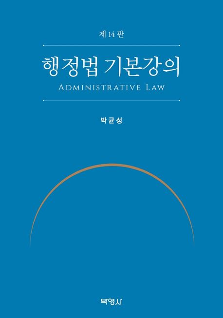 행정법 기본강의 = Administrative law