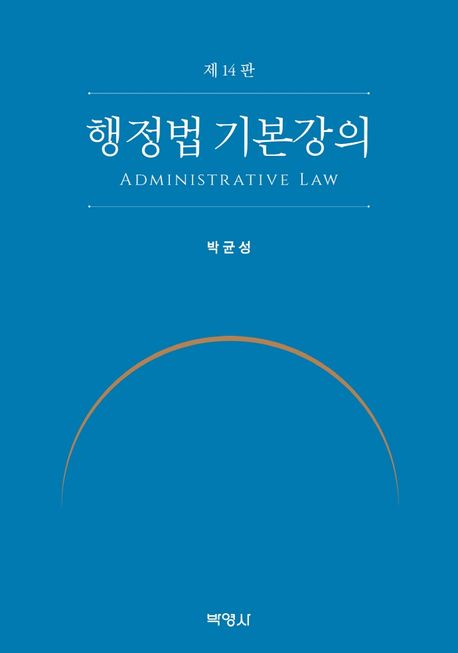 행정법 기본강의 = Administrative law / 박균성 저