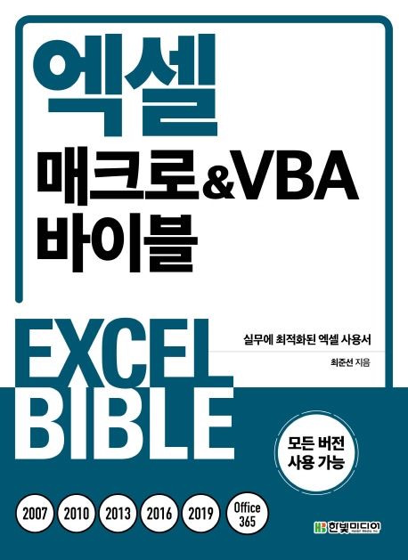 엑셀 매크로 & VBA 바이블 : 실무에 최적화된 엑셀 사용서