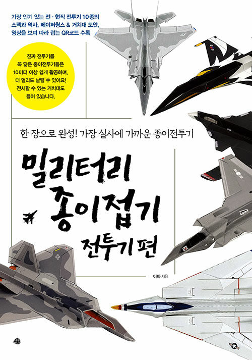 밀리터리 종이접기  : 한 장으로 완성! 가장 실사에 가까운 종이전투기, 전투기편