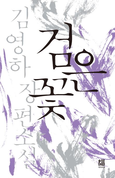 검은 꽃 : 김영하 장편소설