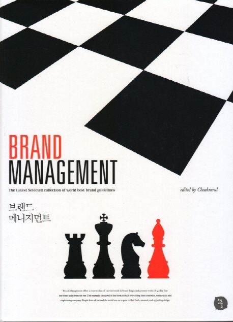 브랜드 메니지먼트 = Brand management