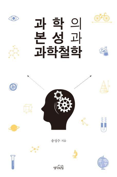 과학의 본성과 과학철학