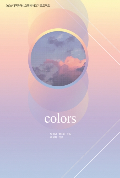 Colors : 2020 대구광역시교육청 책쓰기 프로젝트