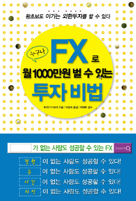 누구나 FX로 월1000만원 벌 수 있는 투자 비법