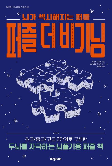 퍼즐 더 비기닝 (뇌가 섹시해지는 퍼즐)
