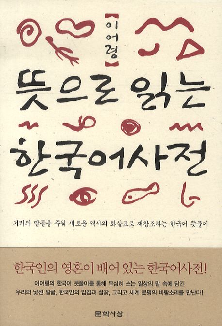 뜻으로 읽는 한국어사전