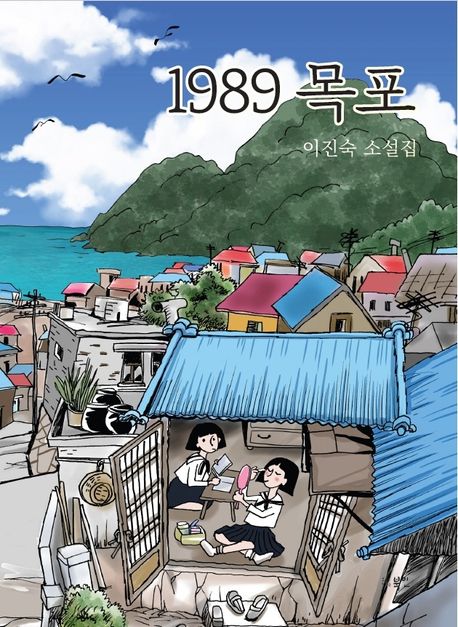 1989 목포: 이진숙 소설집