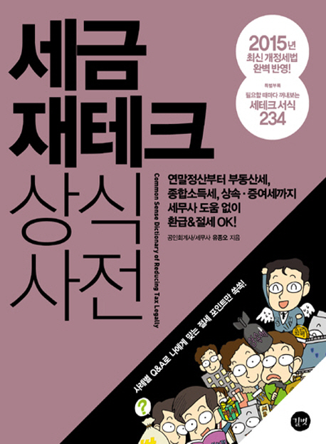 세금 재테크 상식사전 = Common sense dictionary of reducing tax legally