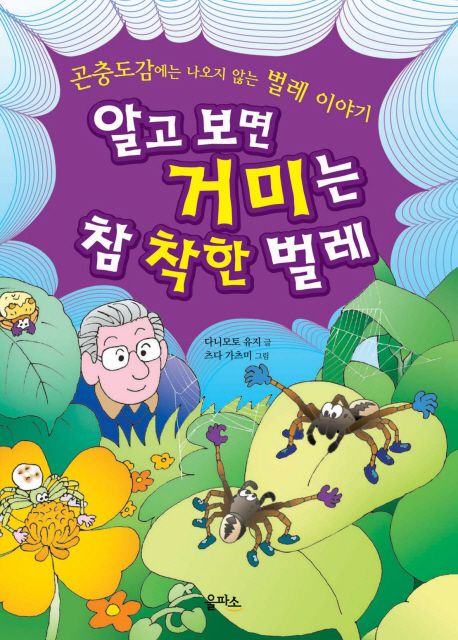 알고 보면 거미는 참 착한 벌레 (곤충도감에는 나오지 않는 벌레 이야기)