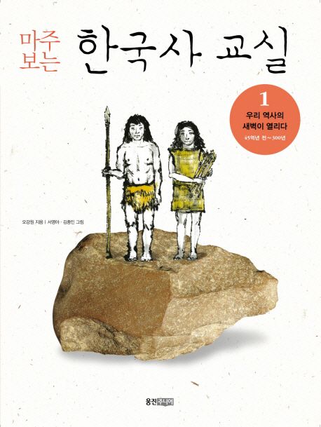 (마주보는) 한국사 교실. 1 : 우리 역사의 새벽이 열리다 : 46억 년 전~기원후 300년