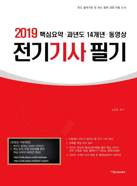 전기기사 필기(2019) (핵심 요약ㆍ과년도 14개년ㆍ동영상)