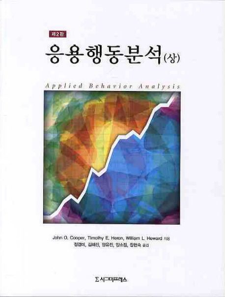 응용행동분석. 상-하