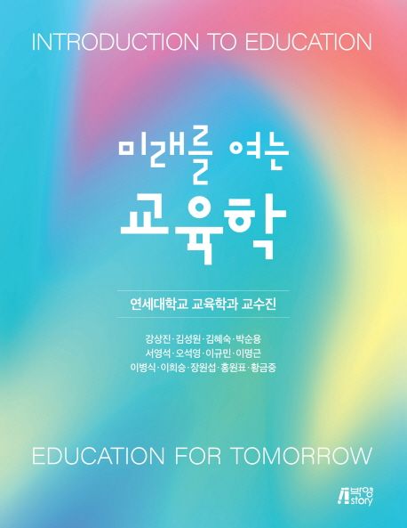 (미래를 여는) 교육학