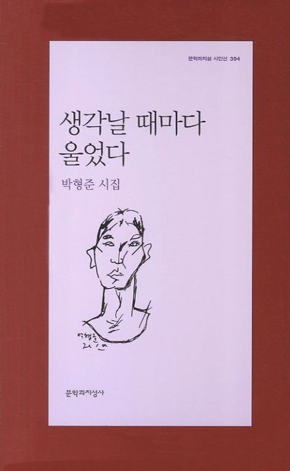 생각날 때마다 울었다 : 박형준 시집