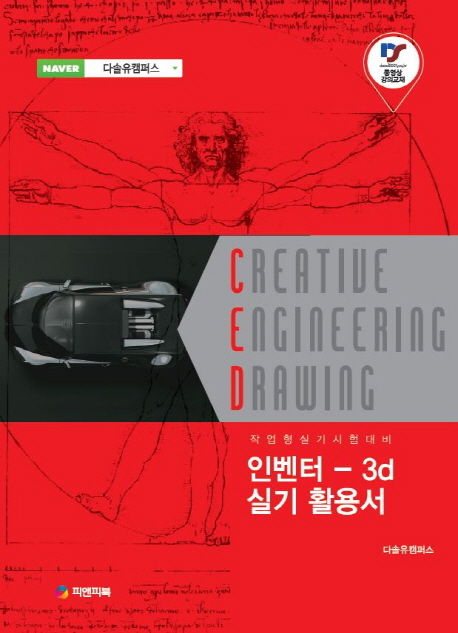 인벤터-3D 실기 활용서 / 변진수  ; 김선정 저