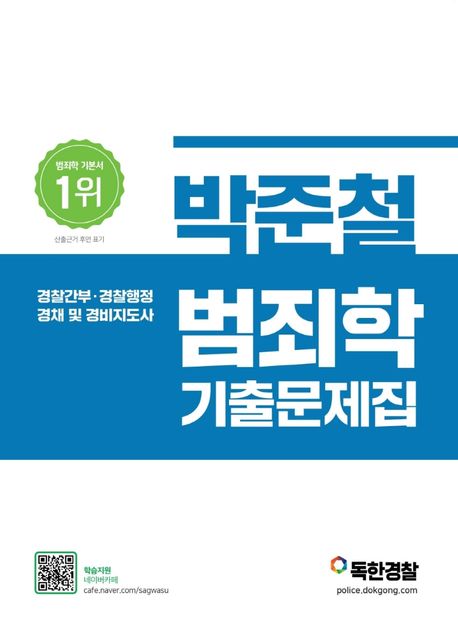 (박준철) 범죄학 기출문제집  : 경찰간부·경찰행정 경채 및 경비지도사