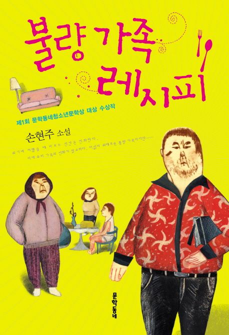 불량 가족 레시피  : 손현주 소설