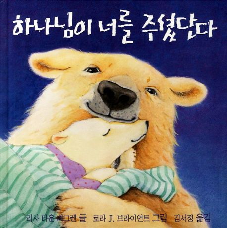 하나님이 너를 주셨단다 표지