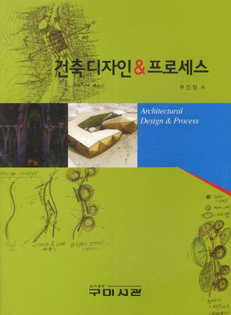 건축디자인 & 프로세스 = Architectural design & process