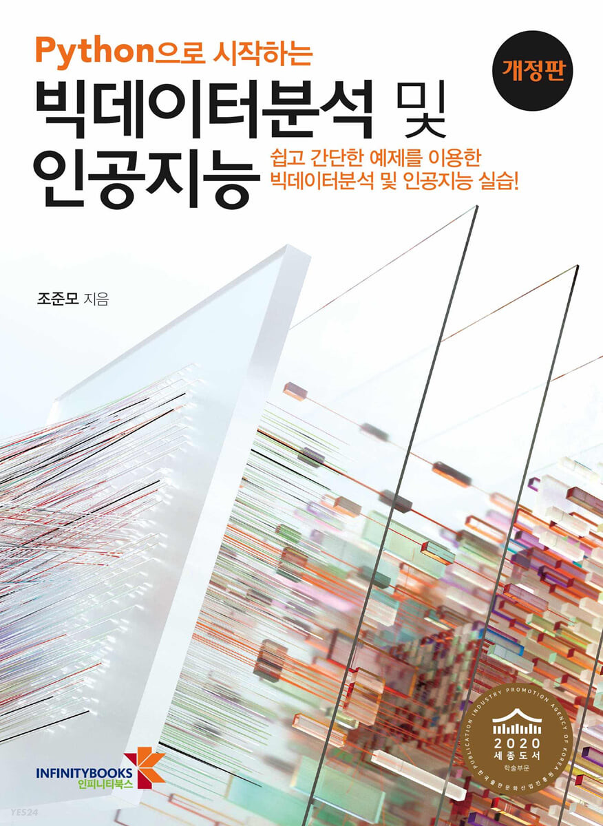 (Python으로 시작하는) 빅데이터분석 및 인공지능  : 쉽고 간단한 예제를 이용한 빅데이터분석 및 인공지능 실습!