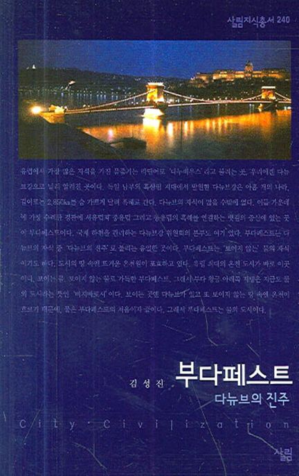 부다페스트- [전자책] : 다뉴브의 진주