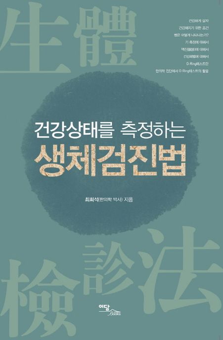 (건강상태를 측정하는) 생체검진법