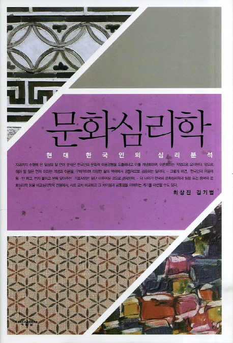문화심리학  : 현대 한국인의 심리분석 / 최상진 ; 김기범 [공]지음