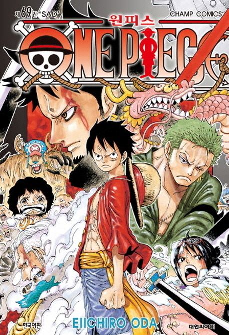 원피스 = One piece. 69 : SAD / Eiichiro Oda 저 ; 금정 역