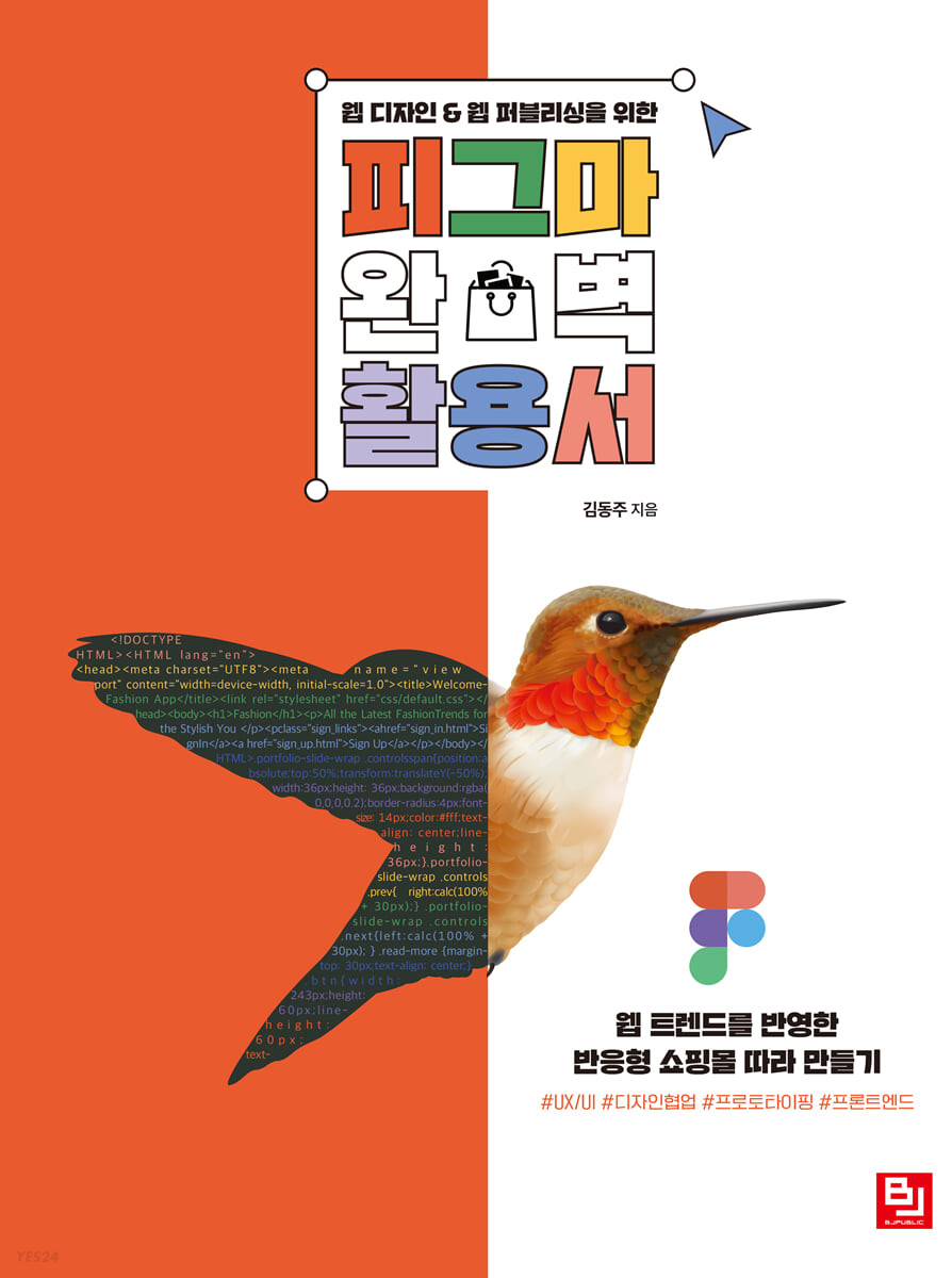 (웹 디자인 & 웹 퍼블리싱을 위한) 피그마 완벽 활용서