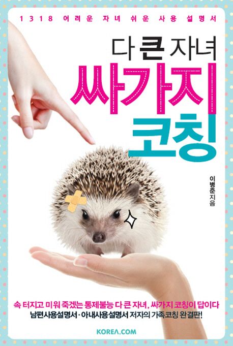 다 큰 자녀 싸가지 코칭 (1318 어려운 자녀 쉬운 사용 설명서)